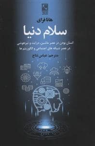 جلد کتاب سلام دنیا - انسان بودن در عصر ماشین — تمدن علمی