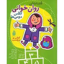 جلد کتاب قصه های روان خوانی کلاس دومی ها