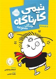 جلد کتاب تیمی کارناگاه جلد سوم جنگل ممنوعه