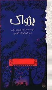 جلد کتاب پژواک