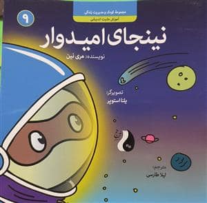 جلد کتاب کودک و مدیریت زندگی 9 - نینجای امیدوار