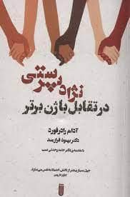 جلد کتاب نژاد پرستی در تقابل با ژن برتر — بهجت