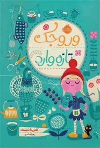 جلد کتاب وروجک تازه وارد
