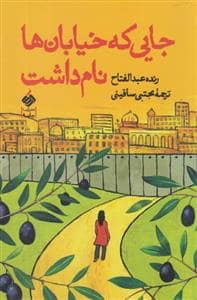 جلد کتاب جایی که خیابان ها نام داشت