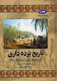 جلد کتاب مجموعه تاریخ جهان - تاریخ برده داری