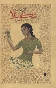 جلد کتاب شکونتلا — ماهی