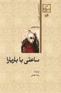 جلد کتاب داستان‌های پلیسی-جنایی 10 - ساعتی با باربارا — امیر کبیر