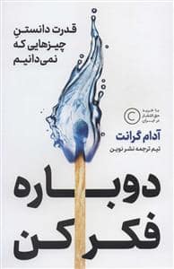جلد کتاب دوباره فکر کن — نشر نوین