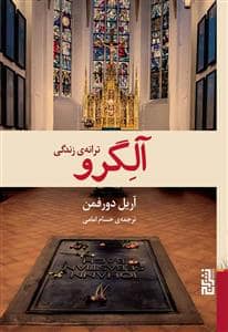 جلد کتاب آلگرو - ترانه‌ی زندگی — برج