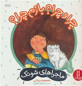 جلد کتاب ماجراهای شوتک - چرا و چرا ؟ بازم چرا ؟