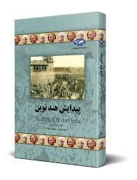 جلد کتاب پیدایش هند نوین — ققنوس