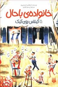 جلد کتاب خانواده ی باحال 5 - گیلاس روی کیک