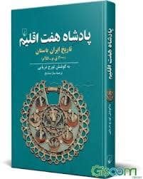 جلد کتاب پادشاه هفت اقلیم - تاریخ ایران باستان — ققنوس