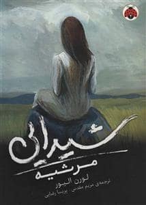 جلد کتاب شیدایی 3 - مرثیه