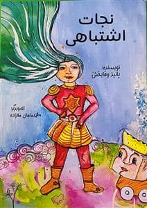 جلد کتاب نجات اشتباهی