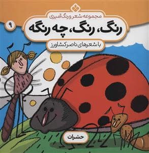 جلد کتاب رنگ رنگ چه رنگه جلد 9 - حشرات