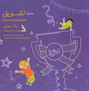 جلد کتاب ماجرای تشویق