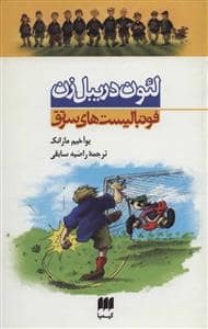 جلد کتاب فوتبالیست های سرتق 1 - لئون دریبل زن