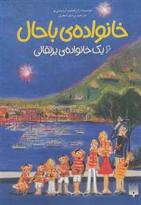 جلد کتاب خانواده ی باحال 6 - یک خانواده ی پرتقالی