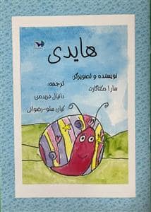 جلد کتاب هایدی *ورتا