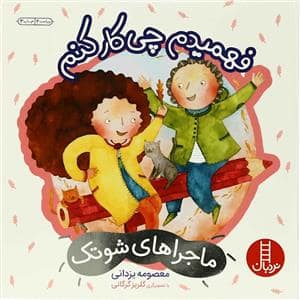 جلد کتاب ماجراهای شوتک - فهمیدم چی کار کنم