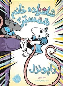 جلد کتاب شاهزاده خانم همستر 3 راپونزل