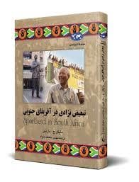 جلد کتاب تبعیض نژادی در آفریقای جنوبی — ققنوس