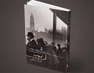 جلد کتاب ایوب — فرهنگ نشر نو