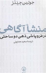 جلد کتاب منشا آگاهی در فروپاشی ذهن دوساحتی — نشر نی