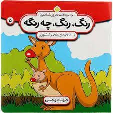 جلد کتاب رنگ رنگ چه رنگه جلد 5 - حیوانات وحشی