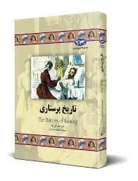 جلد کتاب تاریخ پرستاری — ققنوس
