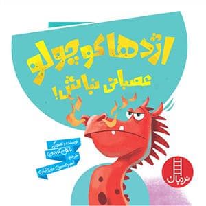 جلد کتاب اژدها کوچولو عصبانی نباش
