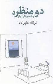 جلد کتاب دو منظره و داستان های دیگر — انتشارات توس