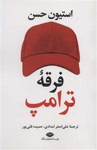 جلد کتاب فرقه ترامپ — نگاه