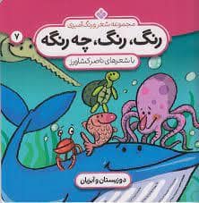 جلد کتاب رنگ رنگ چه رنگه جلد 7 - دوزیستان و آبزیان