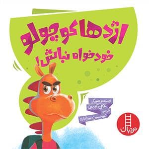 جلد کتاب اژدها کوچولو خود خواه نباش