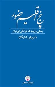 جلد کتاب پنج اقلیم حضور — فرهنگ معاصر