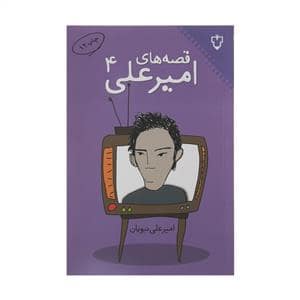 جلد کتاب قصه های امیرعلی 4 — نقش و نگار
