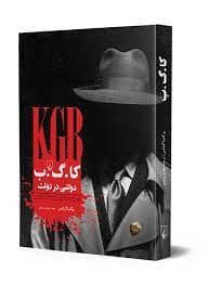جلد کتاب کا.گ.ب دولتی در دولت — ققنوس