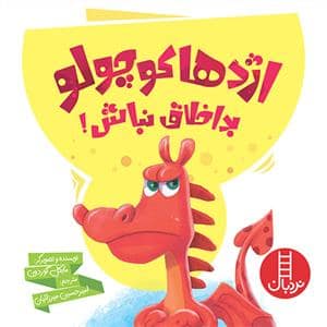 جلد کتاب اژدها کوچولو بد اخلاق نباش