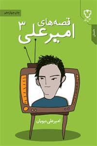 جلد کتاب قصه های امیرعلی 3 — نقش و نگار