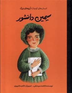 جلد کتاب انسان های کوچک آرزو های بزرگ - سیمین دانشور