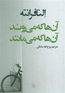 جلد کتاب آن ها که می روند آن ها که می مانند — در دانش بهمن