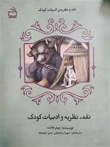 جلد کتاب نقد نظریه و ادبیات کودک