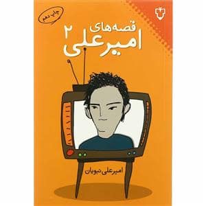 جلد کتاب قصه های امیرعلی 2 — نقش و نگار