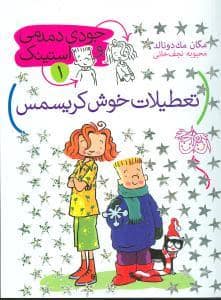 جلد کتاب جودی دمدمی و استینک 1 - تعطیلات خوش کریسمس