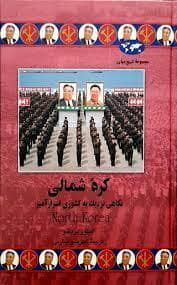 جلد کتاب مجموعه تاریخ جهان - کره شمالی - نگاهی نزدیک به کشوری اسرار آمیز