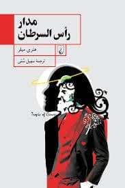 جلد کتاب مدار راس سرطان — ققنوس