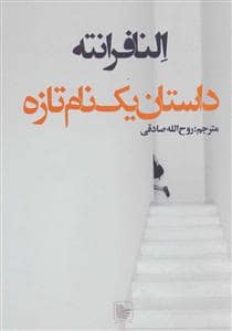 جلد کتاب داستان یک نام تازه — در دانش بهمن