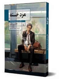 جلد کتاب مرد خسته — ققنوس